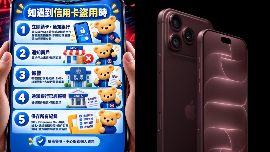 盜用信用卡買iPhone 18｜保安局籲市民主動檢查 遇不明簽賬緊記5步
