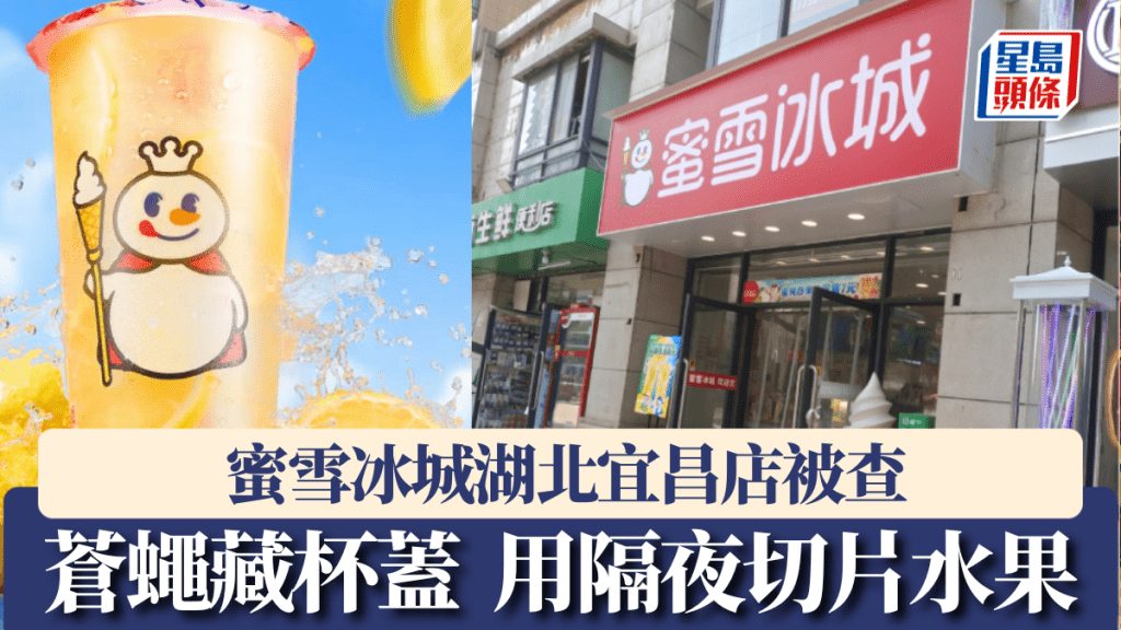 蜜雪冰城分店涉用隔夜切片水果，宜昌市監局立案调查。