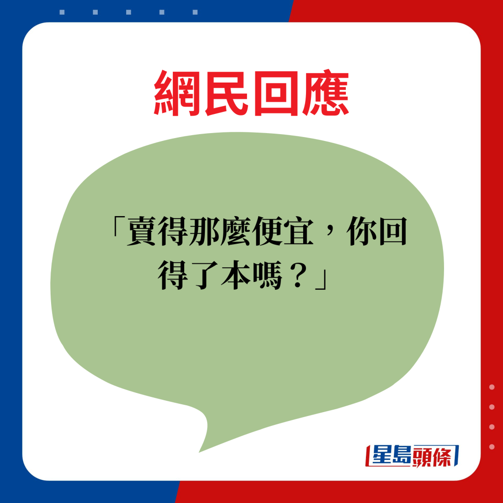 网民回应：卖得那么便宜，你回得了本吗？