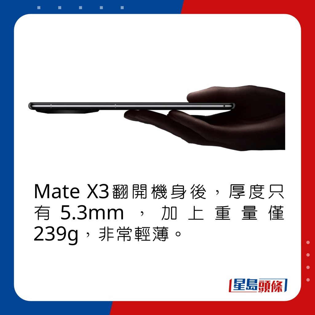 Mate X3翻開機身後，厚度只有5.3mm，加上重量僅239g，非常輕薄。