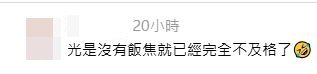 網民回應：光是沒有飯焦已經完全不及格了