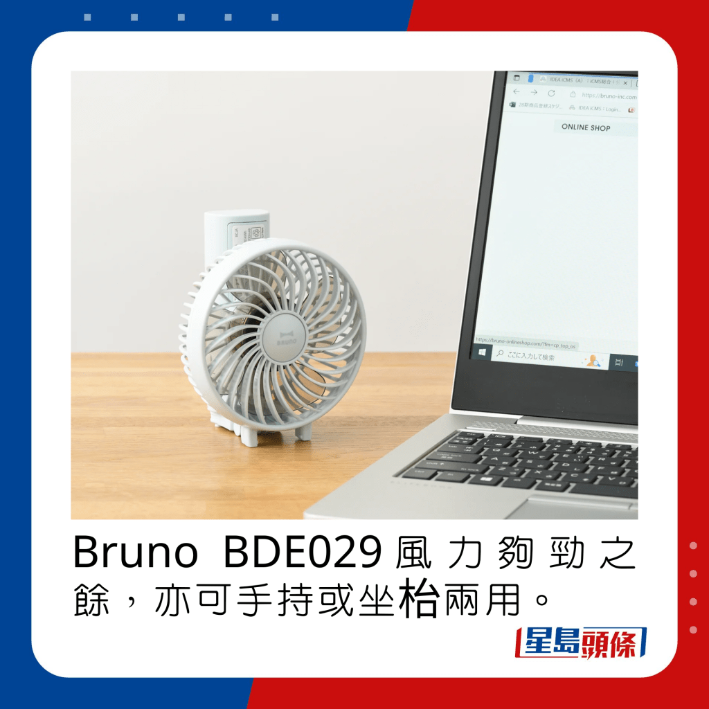 Bruno BDE029风力够劲之馀，亦可手持或坐枱两用。