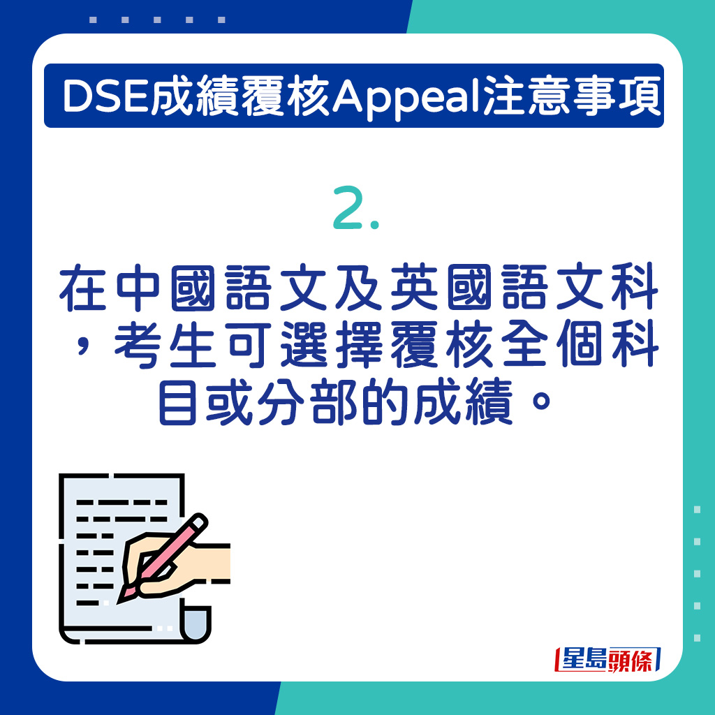 考生可选择覆核中英文全个科目或分部的成绩。