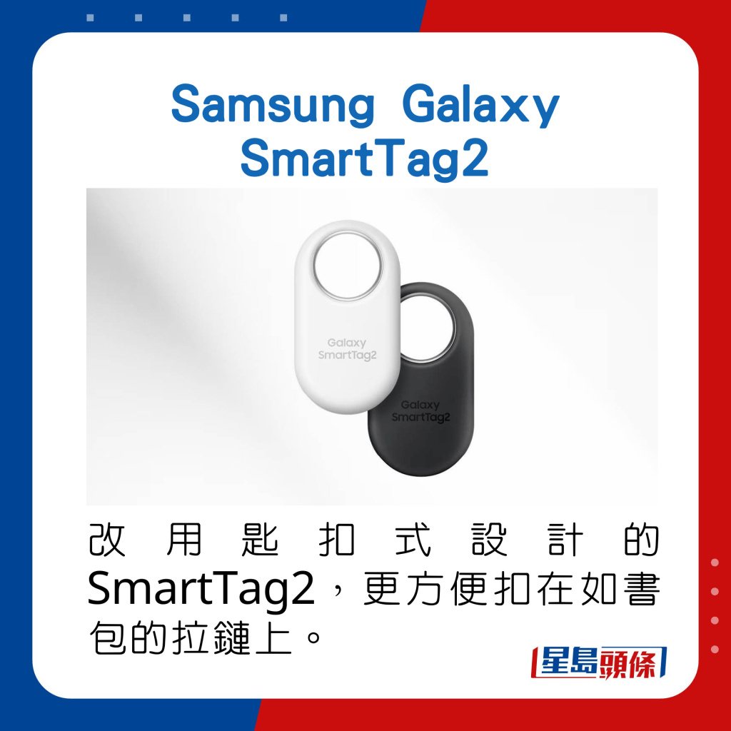 改用匙扣式設計的SmartTag2，更方便扣在如書包的拉鏈上。