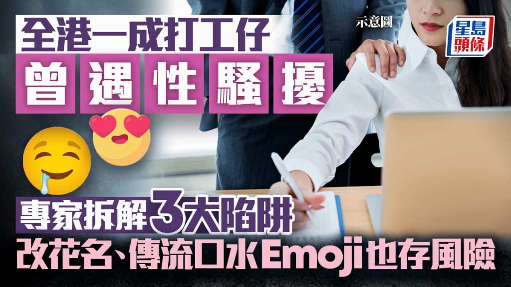 全港一成打工仔曾遇性騷擾 專家拆解3大陷阱 改花名、傳流口水Emoji也存風險