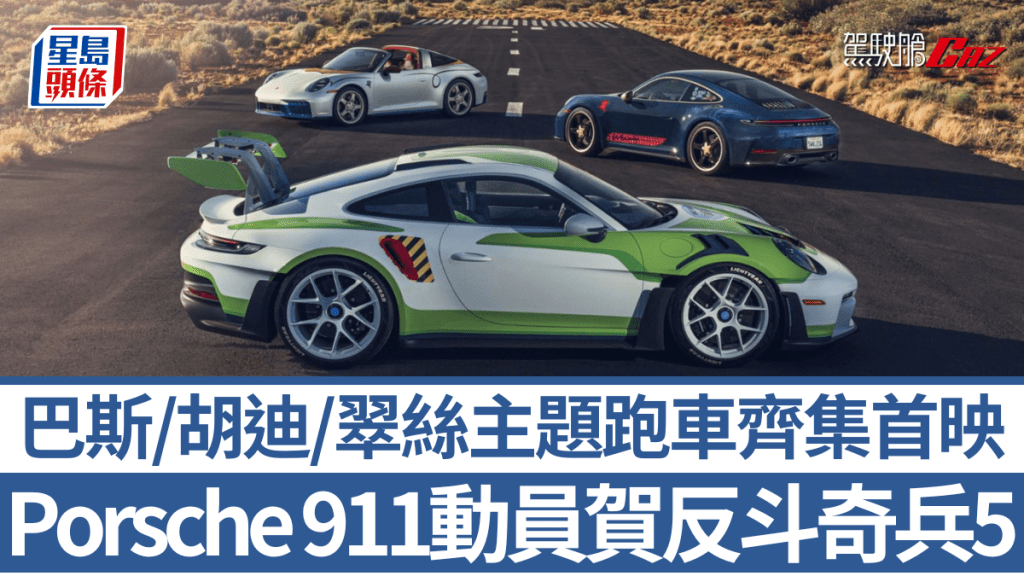 保時捷Porsche跟Pixar聯手炮製3款角色主題911跑車，日前於《反斗奇兵5》美國首映齊集亮相。