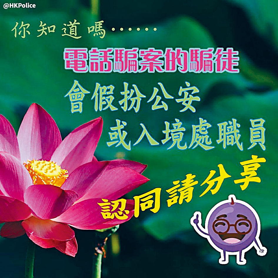 ■警方不時提醒巿民，提防騙徒冒充公安行騙。