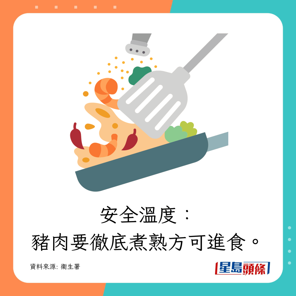 豬肉要徹底煮熟方可進食。