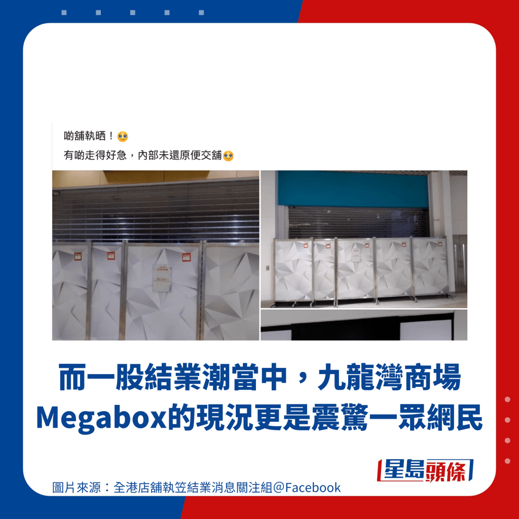 而一股結業潮當中，九龍灣商場Megabox的現況更是震驚一眾網民