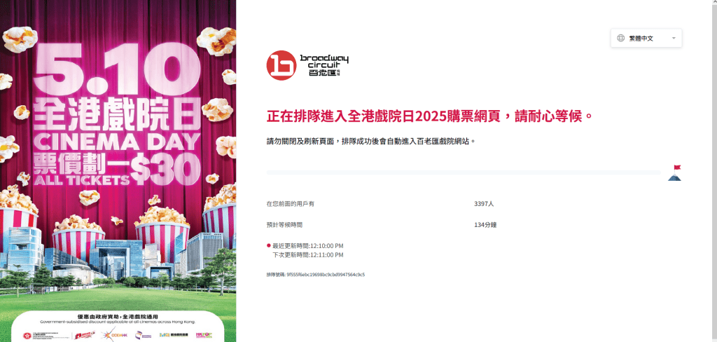 百老匯戲院網站則預計等候134分鐘才可進入網站。百老匯戲院網站擷圖 百老匯戲院網站則預計等候134分鐘才可進入網站。百老匯戲院網站擷圖