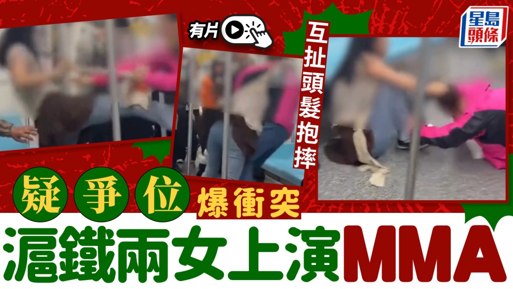 滬鐵MMA｜爭座位爆肢體衝突 兩女扯頭髮抱摔技盡出｜有片