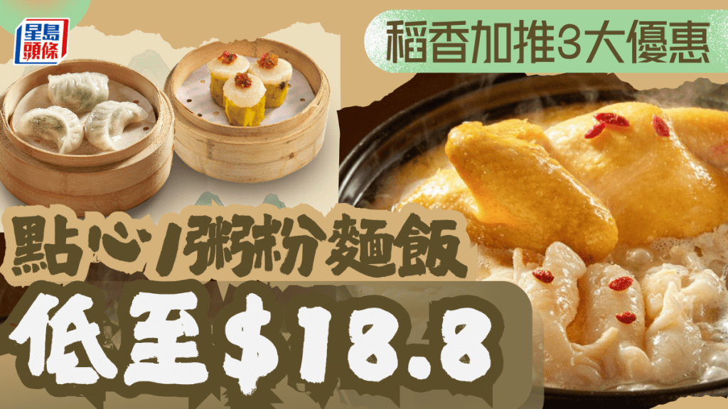 稻香優惠｜早午市下午茶3大折扣  點心/粥粉麵飯低至$18.8 長者專享早茶優惠