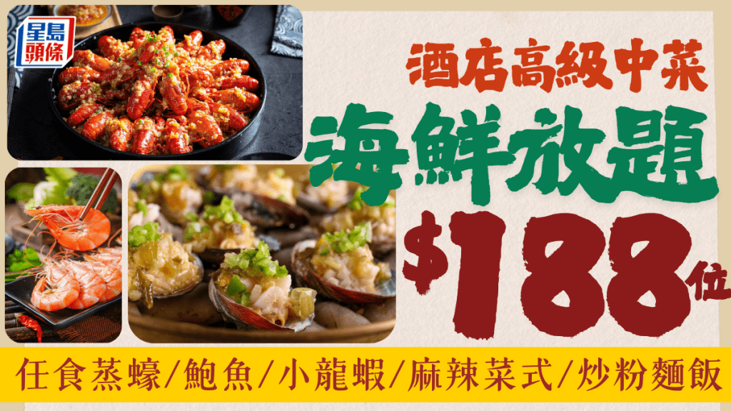 酒店高級中菜搞2小時海鮮放題!任食蒸原隻鮮蠔/小龍蝦/蒸鮑魚/麻辣雞煲+白酒任飲