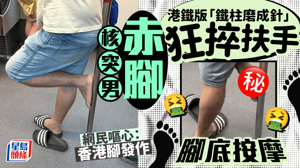 港鐵版鐵柱磨成針 核突男赤腳狂捽扶手「腳底按摩」 網民嘔心：香港腳發作｜Juicy叮