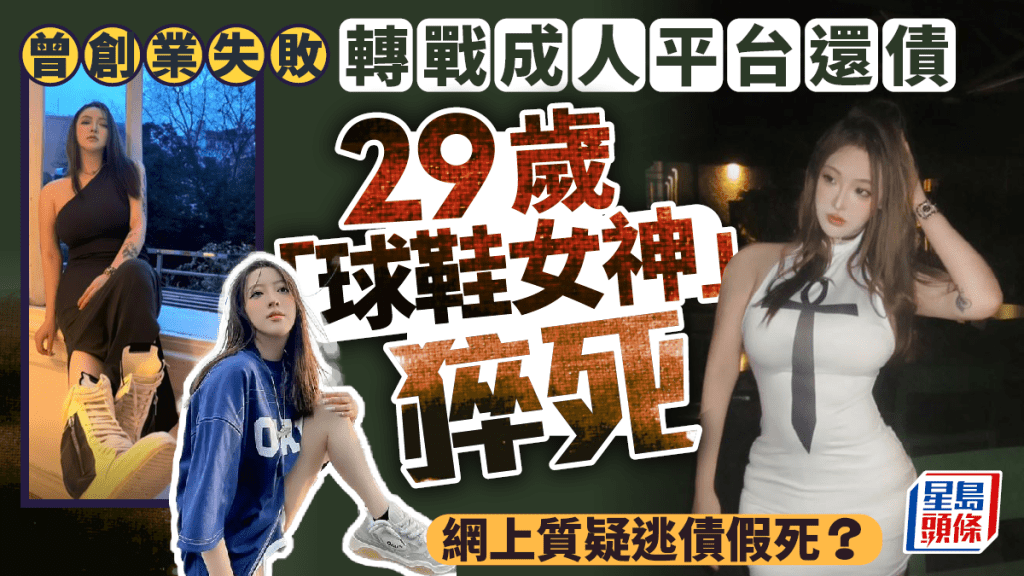 球鞋女神︱潮流網紅「你的渡口」29歲猝死  創業失敗轉戰成人平台還債