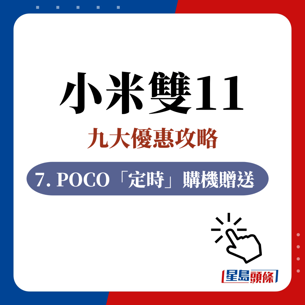 7. POCO「定时」购机赠送