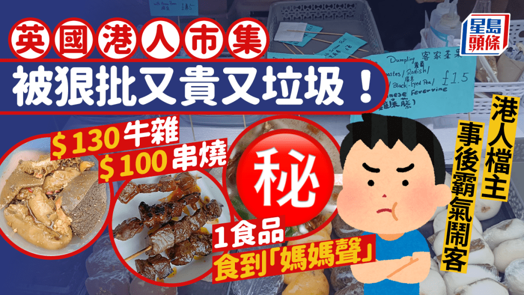 移英港人搞「水魚市集」？賣$130牛雜／$100串燒　被批「垃圾」後1檔主霸氣鬧客！