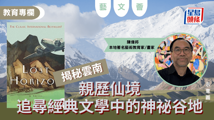 陳偉邦 - 揭秘雲南：親歷仙境 追尋經典文學中的神祕谷地｜藝文薈