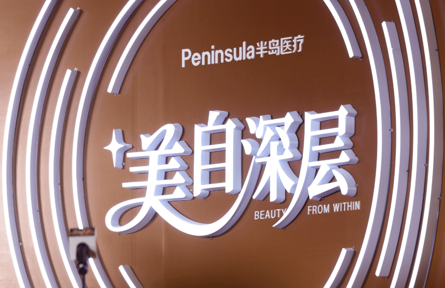 半島醫療兩款產品獲得首個醫美器械領域的三類器械認證。 半島醫療兩款產品獲得首個醫美器械領域的三類器械認證。