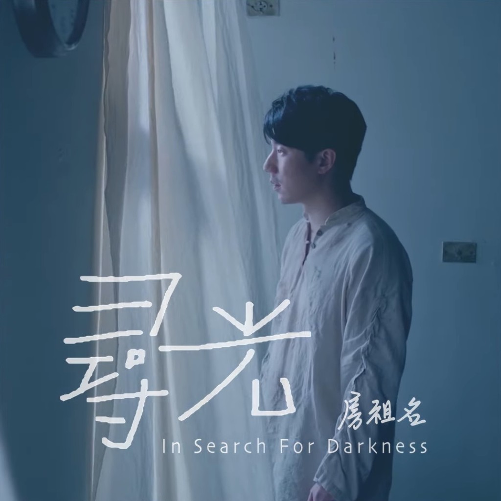 房祖名去年有推出歌曲。 房祖名去年有推出歌曲。
