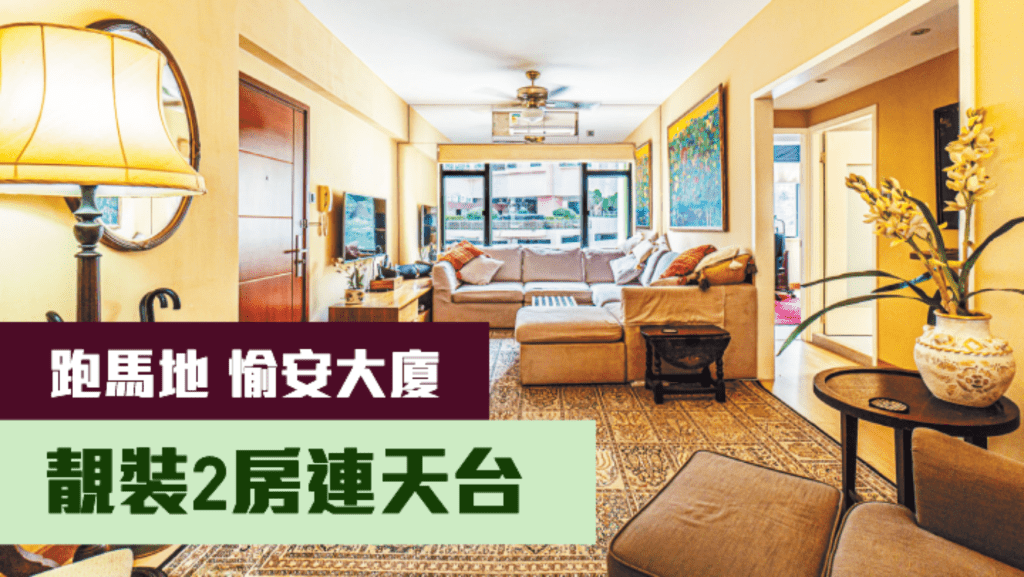 跑馬地愉安大廈頂層連天台放盤,實用面積720方呎, 現連車位,叫價1650萬。