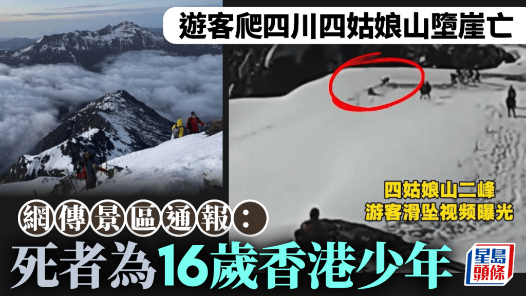 遊客爬四川四姑娘山墮崖亡  網傳景區通報：死者為16歲香港少年︱有片