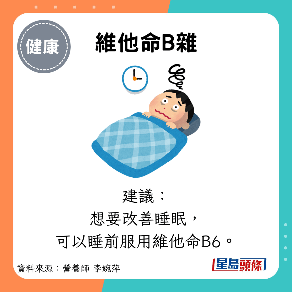 維他命B雜：建議： 想要改善睡眠， 可以睡前服用維他命B6。