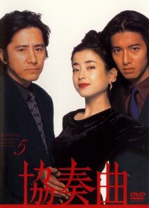 木村跟田村曾合作劇集《協奏曲》。