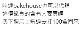 网民叹「连bakehouse也可以代购」，随后发帖称将代购Bakehouse蛋挞回台湾交收，更以多买有优惠吸引生意。Threads截图