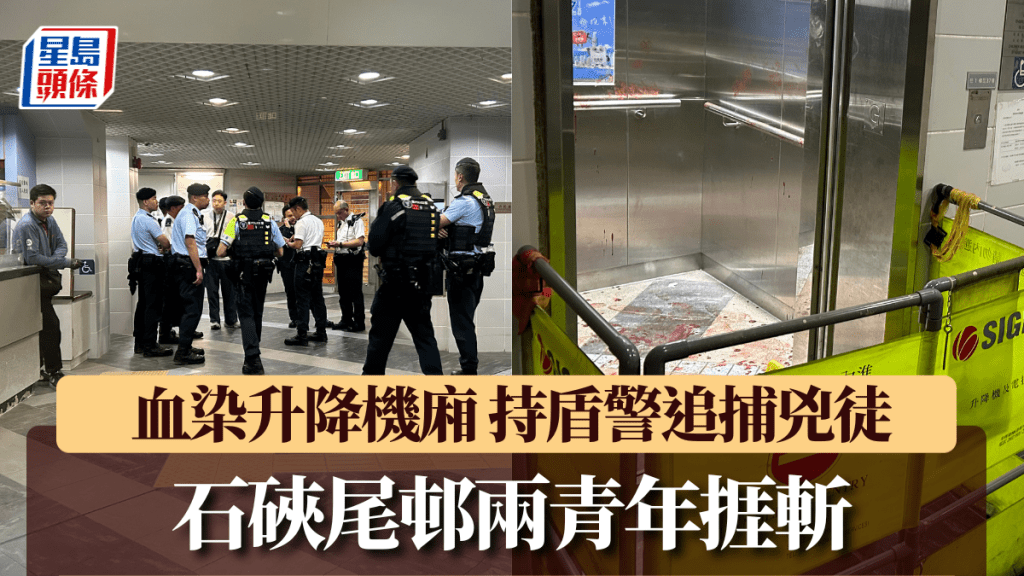 石硖尾邨两青年挨斩 升降机厢染满血 大批持盾警追缉凶徒