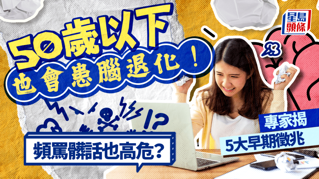 標題 50歲以下也會患腦退化!專家揭5大早期徵兆 頻罵髒話也高危?