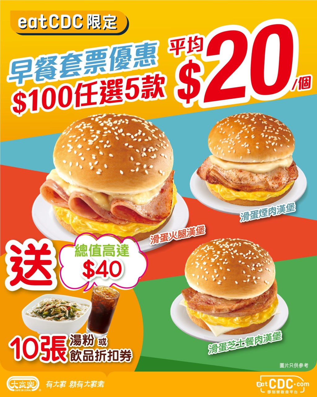 大家乐全新早餐券！$100任选5款汉堡 再送汤粉/饮品折扣券