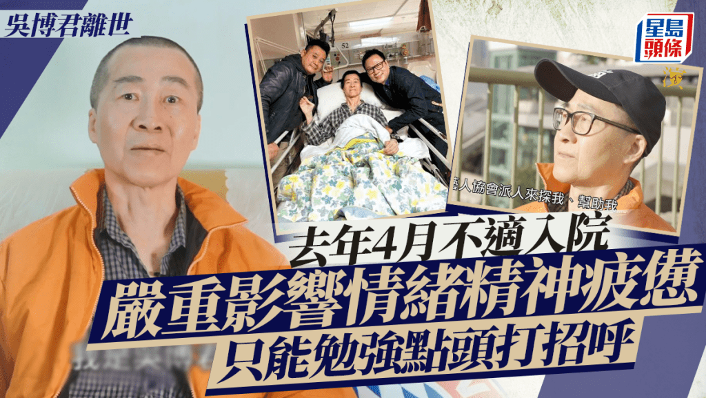 吳博君離世｜去年4月不適入院影響情緒精神疲憊    只能勉強點頭打招呼