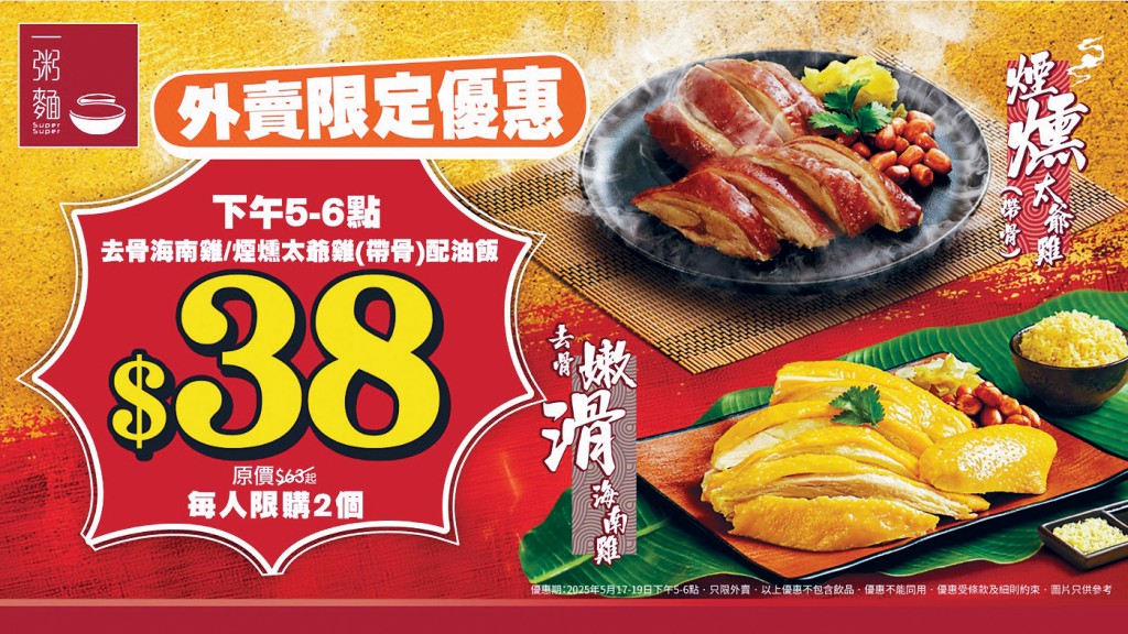 即日起至本月19日，外賣自取只要38元。
