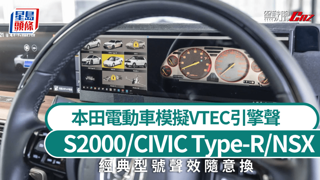 本田展示即將推出的0系列電動車會具備VTEC模擬系統，可模擬S2000、NSX等多款經典燃油車的引擎聲。