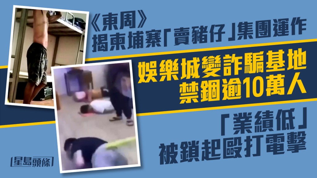 「業績」不理想或企圖逃走的「豬仔」,會被鎖起毆打或電棒施刑。