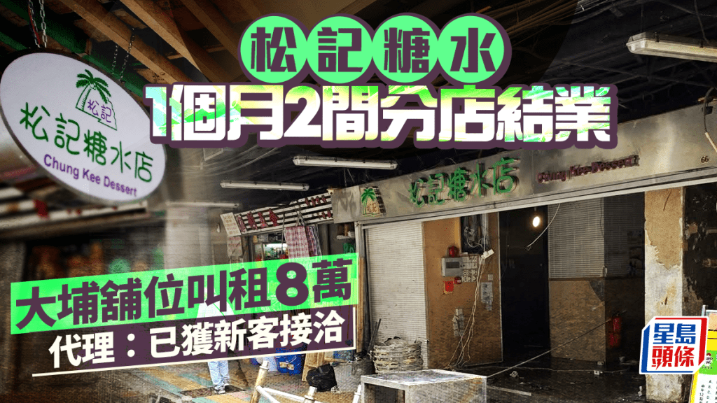 松記糖水一個月2間分店結業 大埔舖位叫租8萬 代理:已獲新客接洽