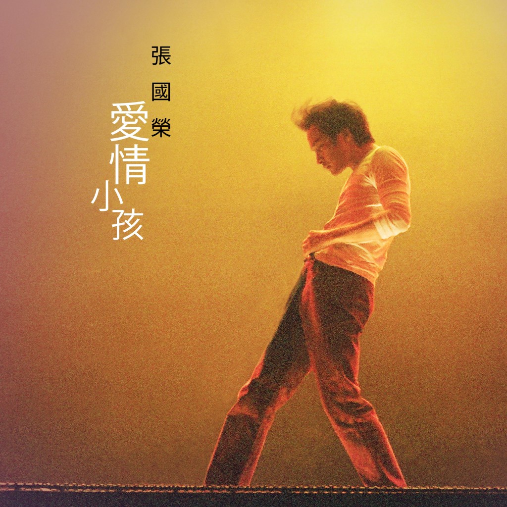 張國榮塵封逾二十年的國語遺作〈愛情小孩〉3吋CD封面,採用了哥哥生前親自認可的經典菲林照片。 張國榮塵封逾二十年的國語遺作〈愛情小孩〉3吋CD封面,採用了哥哥生前親自認可的經典菲林照片。