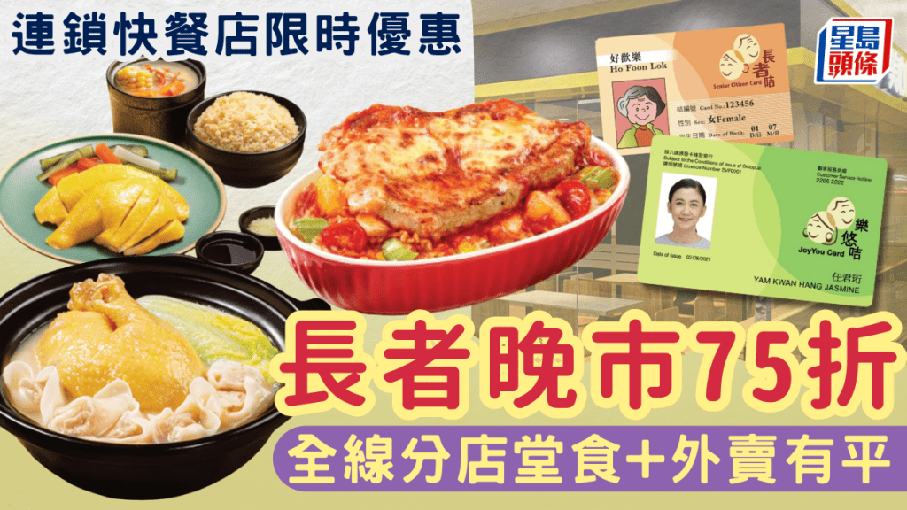 連鎖快餐店長者晚市75折 全線分店堂食+外賣有平！附2大長者快餐優惠