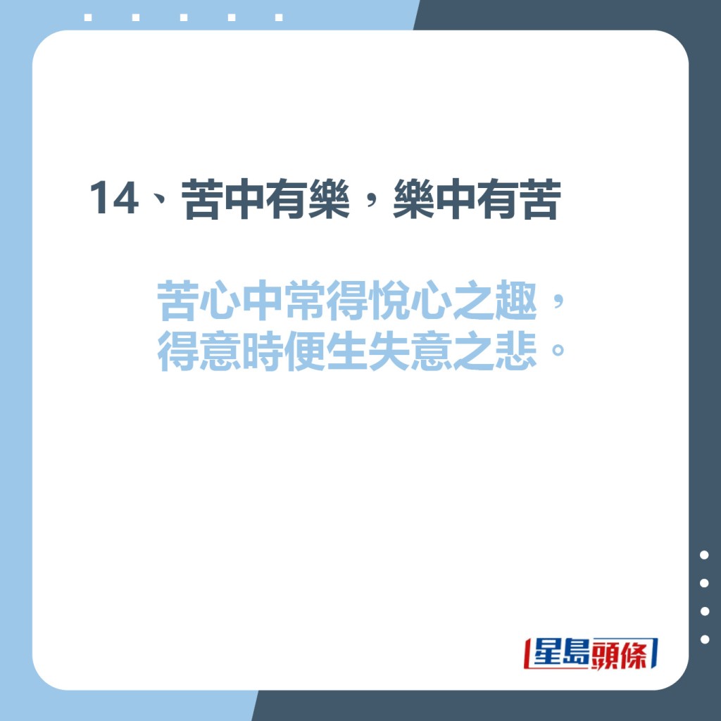 14、苦中有樂，樂中有苦  苦心中常得悅心之趣，得意時便生失意之悲。