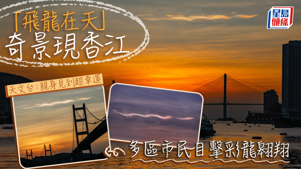 「飛龍在天」奇景現香江 多區市民目擊彩龍翱翔 天文台：親身見到超幸運。（fb「香港天文台 HKO」截圖（攝：Joe Yau、Joseph Leung、Jayden Leung #CWOS）