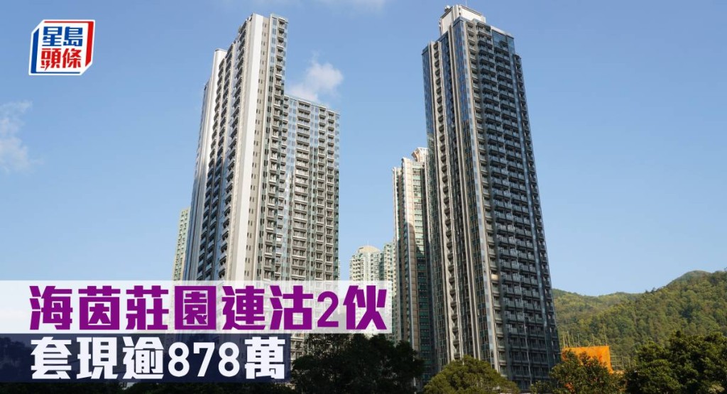海茵莊園連沽2伙，套現逾878萬元。