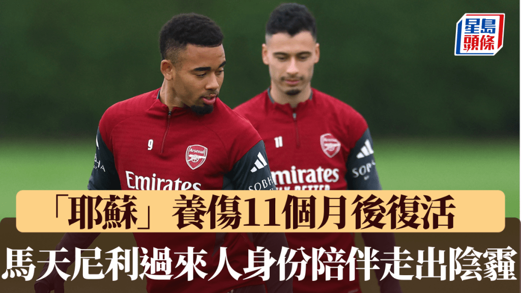 养伤11个月后「耶苏」复活，马天尼利过来人身份陪伴走出阴霾。