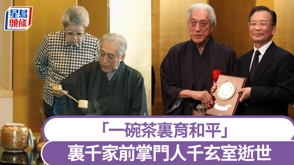 日本茶道裏千家前掌門人千玄室逝世。 新華社