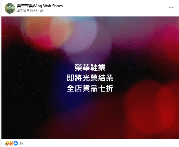 榮華鞋業早前宣布光榮結業。榮華鞋業FB圖片
