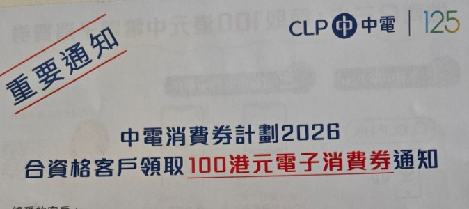 今年，中电派发的100港元的消费券，全面电子化，需在App内领取。