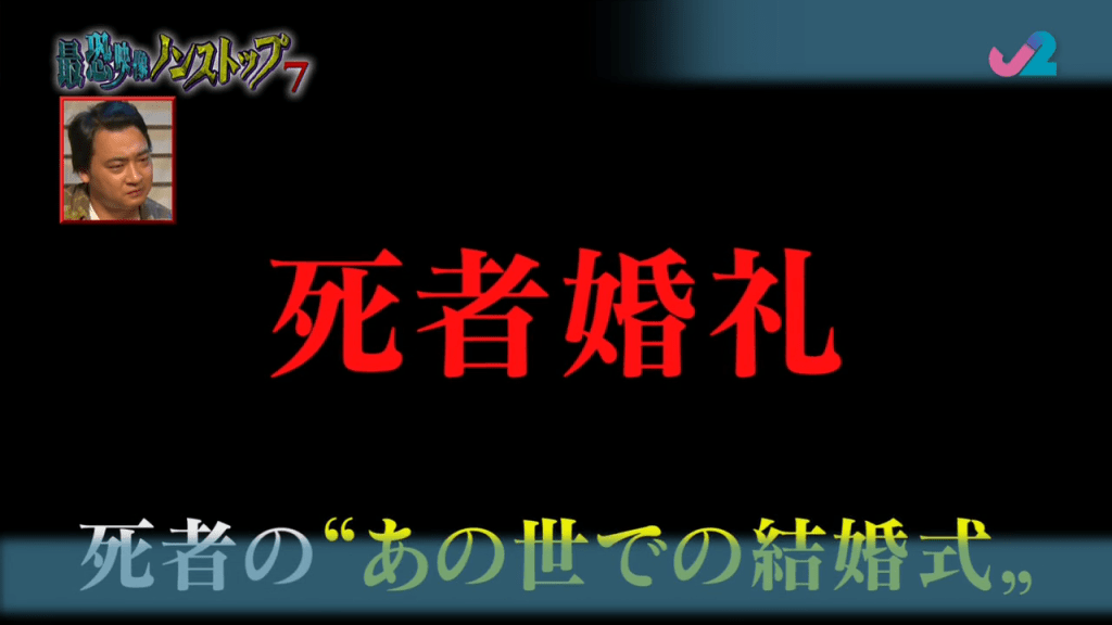 《日本絕恐映像》最新一集介紹日本冥婚（TVB節目截圖）