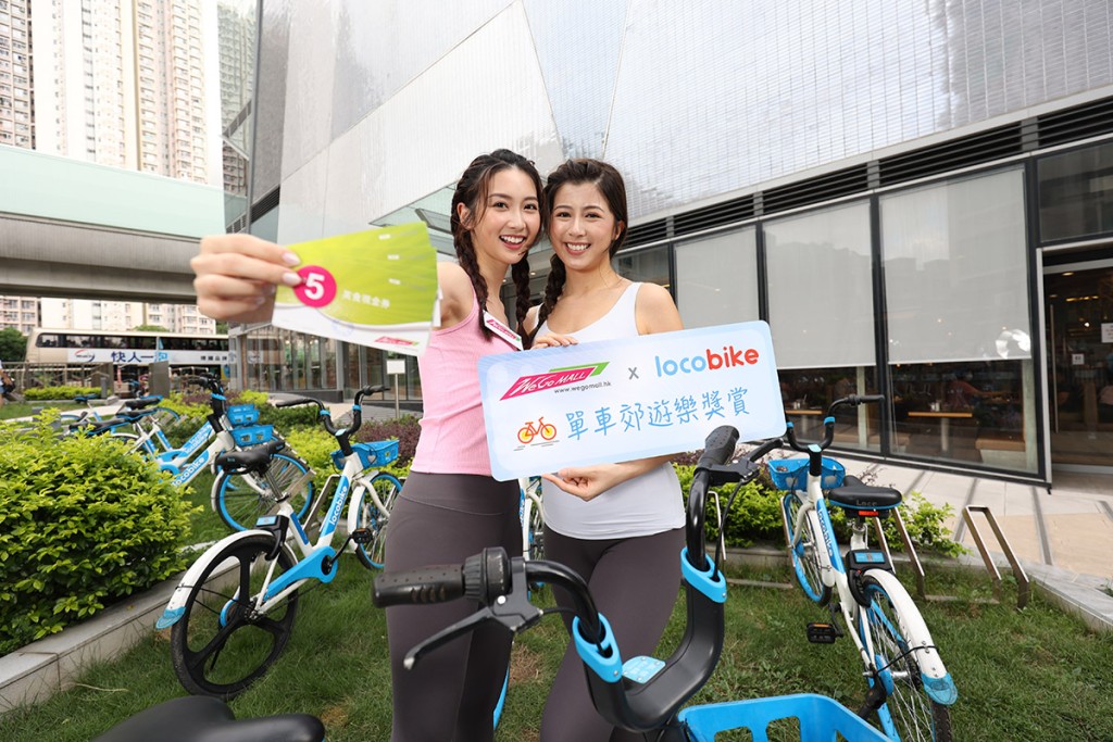 We Go MALL联乘Locobike举行夏日祭.单车郊游乐奖赏。 We Go MALL联乘Locobike举行夏日祭.单车郊游乐奖赏。