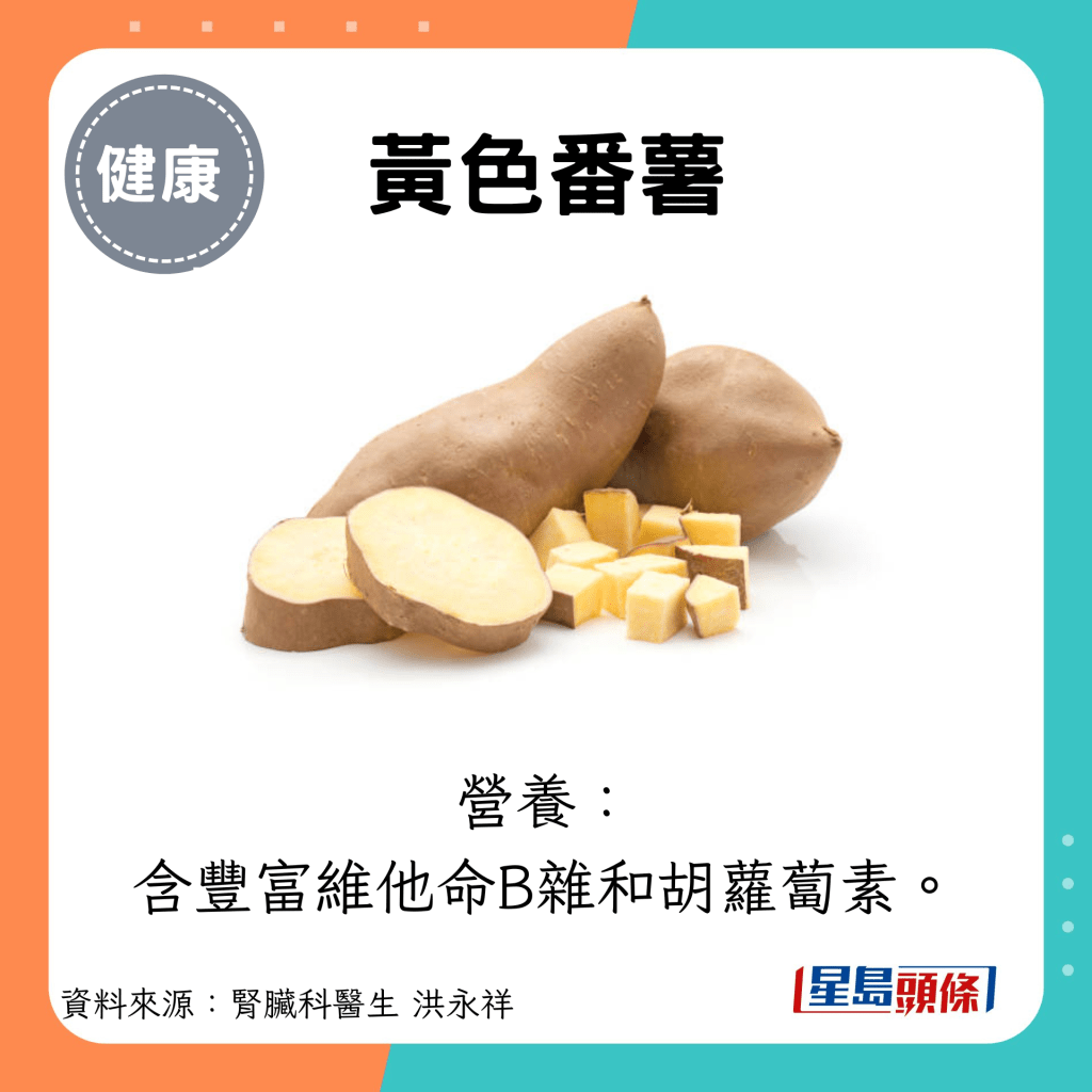 黃色番薯：營養： 含豐富維他命B雜和胡蘿蔔素。