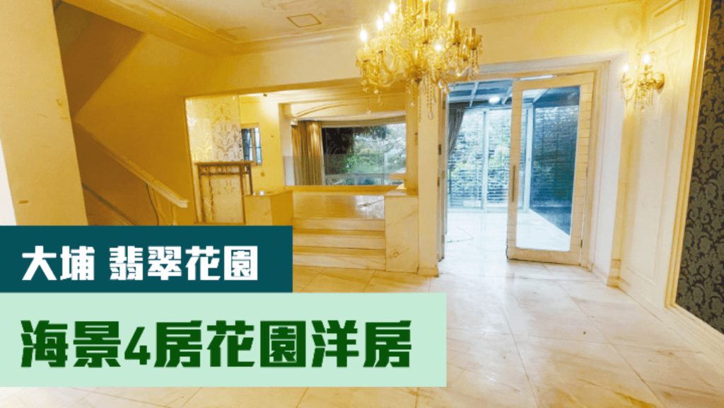 大埔翡翠花園一座花園洋房,實用面積1987方呎,現叫價4300萬,可以作公司股份轉讓。